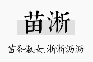 苗淅名字的寓意及含义