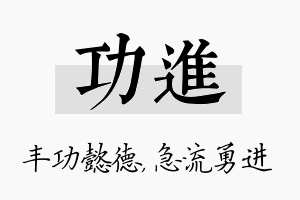 功进名字的寓意及含义