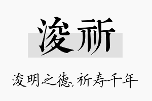 浚祈名字的寓意及含义