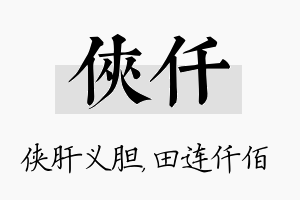 侠仟名字的寓意及含义