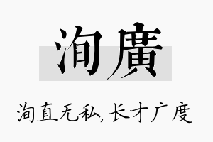 洵广名字的寓意及含义