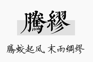 腾缪名字的寓意及含义