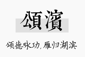 颂滨名字的寓意及含义