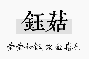 钰菇名字的寓意及含义