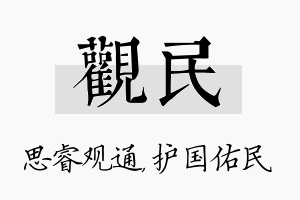 观民名字的寓意及含义