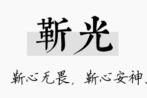 靳光名字的寓意及含义