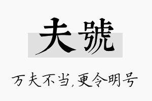 夫号名字的寓意及含义