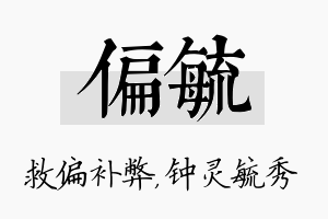 偏毓名字的寓意及含义