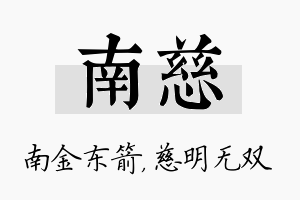 南慈名字的寓意及含义