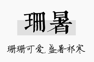 珊暑名字的寓意及含义