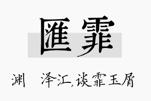 汇霏名字的寓意及含义