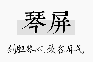 琴屏名字的寓意及含义