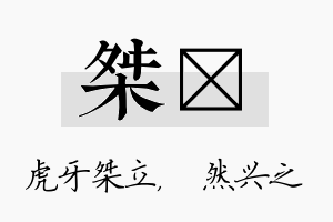 桀浡名字的寓意及含义