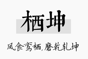 栖坤名字的寓意及含义