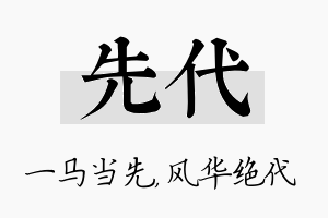 先代名字的寓意及含义