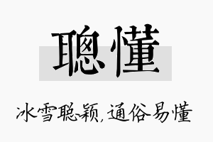 聪懂名字的寓意及含义