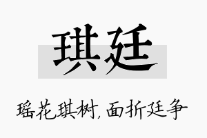 琪廷名字的寓意及含义