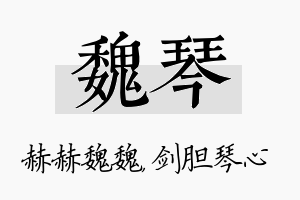 魏琴名字的寓意及含义