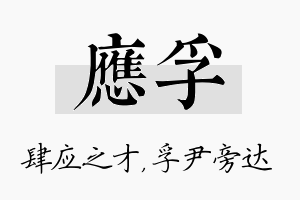 应孚名字的寓意及含义