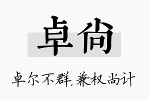 卓尚名字的寓意及含义