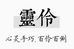 灵伶名字的寓意及含义