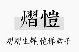 熠恺名字的寓意及含义