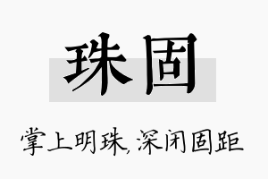 珠固名字的寓意及含义