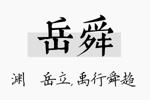 岳舜名字的寓意及含义