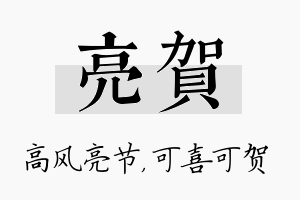 亮贺名字的寓意及含义