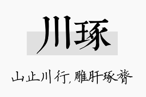 川琢名字的寓意及含义