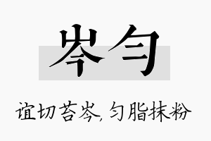 岑匀名字的寓意及含义