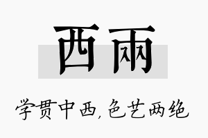 西两名字的寓意及含义