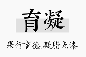 育凝名字的寓意及含义