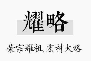 耀略名字的寓意及含义