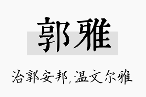 郭雅名字的寓意及含义