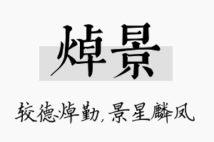 焯景名字的寓意及含义