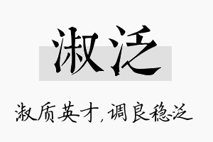 淑泛名字的寓意及含义