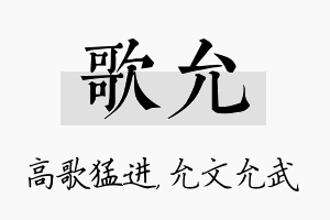 歌允名字的寓意及含义