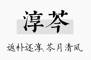 淳芩名字的寓意及含义