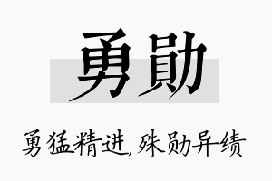 勇勋名字的寓意及含义