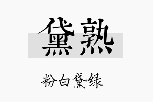 黛熟名字的寓意及含义