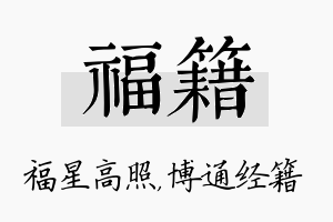 福籍名字的寓意及含义