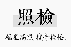 照检名字的寓意及含义