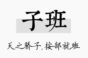 子班名字的寓意及含义