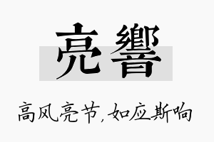 亮响名字的寓意及含义