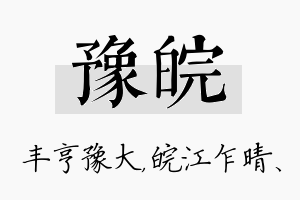 豫皖名字的寓意及含义