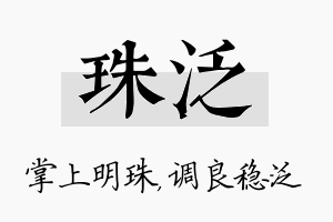 珠泛名字的寓意及含义