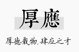 厚应名字的寓意及含义