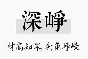 深峥名字的寓意及含义