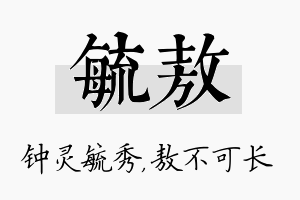 毓敖名字的寓意及含义